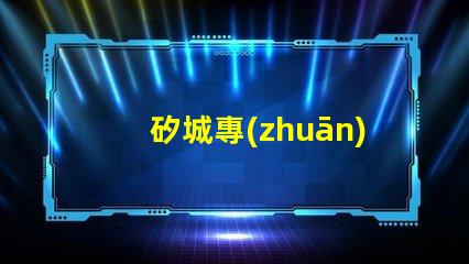 矽城專(zhuān)利創(chuàng)新技術(shù)成果展示 - 為什么它能吸引全球關(guān)注